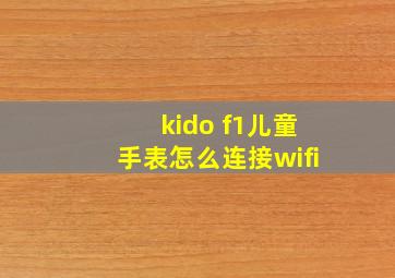 kido f1儿童手表怎么连接wifi